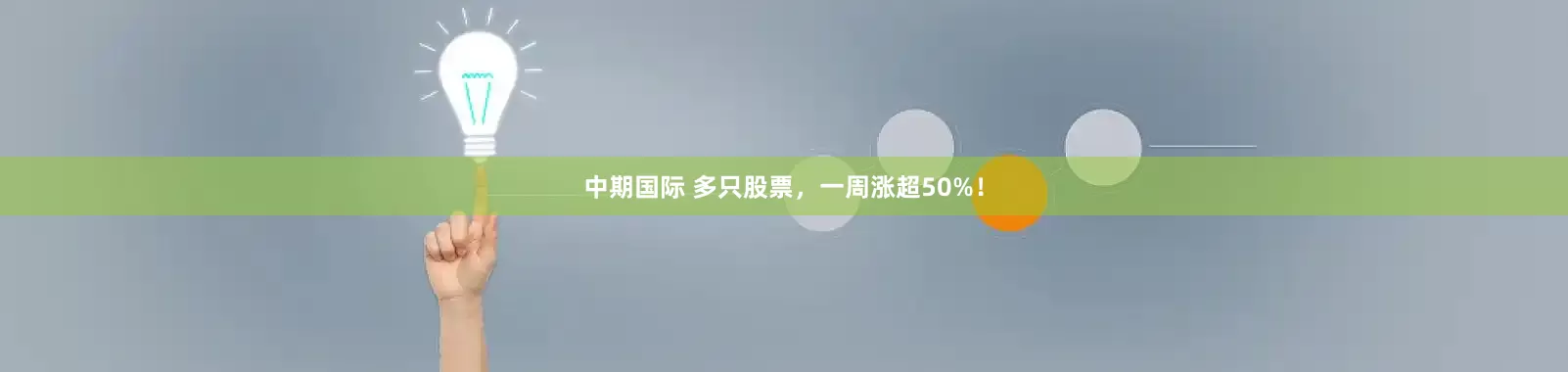 中期国际 多只股票，一周涨超50%！