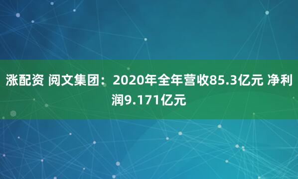 涨配资 阅文集团：2020年全年营收85.3亿元 净利润9.171亿元