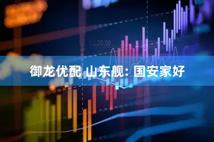 御龙优配 山东舰: 国安家好