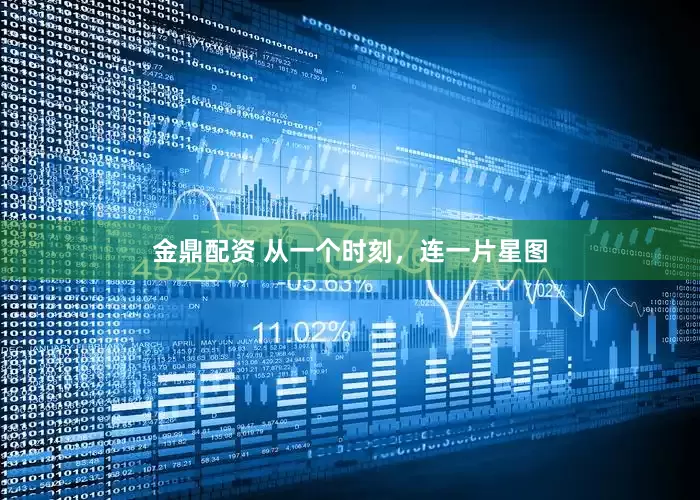 金鼎配资 从一个时刻，连一片星图