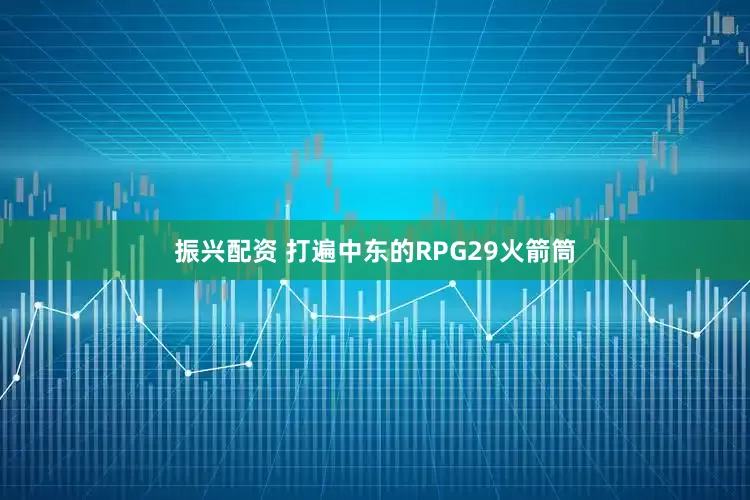 振兴配资 打遍中东的RPG29火箭筒