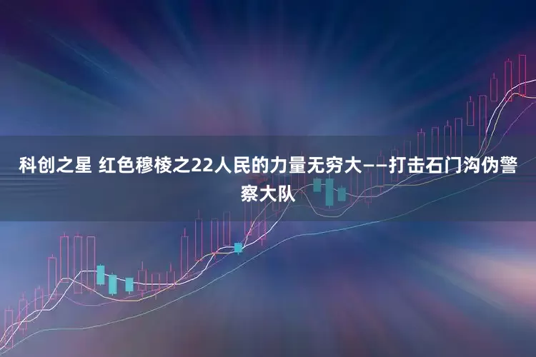 科创之星 红色穆棱之22人民的力量无穷大——打击石门沟伪警察大队