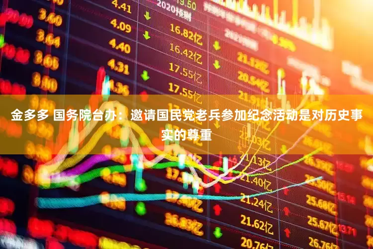 金多多 国务院台办：邀请国民党老兵参加纪念活动是对历史事实的尊重