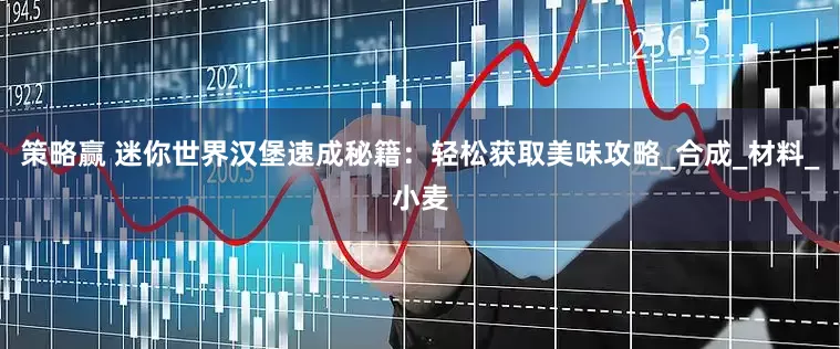 策略赢 迷你世界汉堡速成秘籍：轻松获取美味攻略_合成_材料_小麦