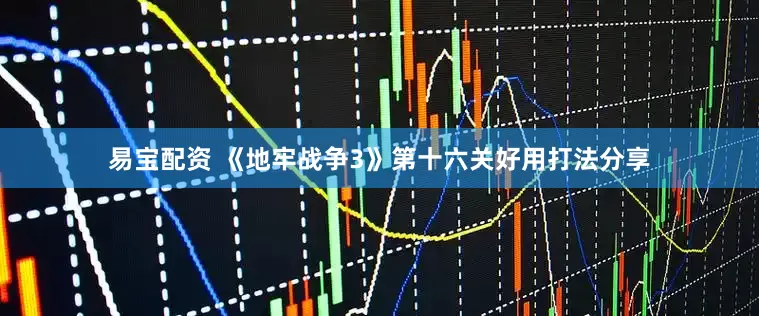 易宝配资 《地牢战争3》第十六关好用打法分享