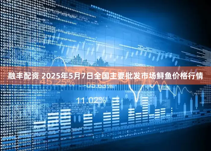融丰配资 2025年5月7日全国主要批发市场鲟鱼价格行情
