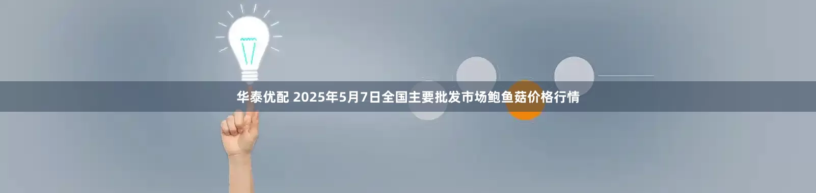 华泰优配 2025年5月7日全国主要批发市场鲍鱼菇价格行情