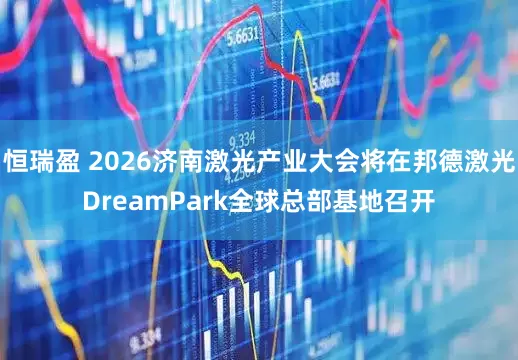 恒瑞盈 2026济南激光产业大会将在邦德激光DreamPark全球总部基地召开