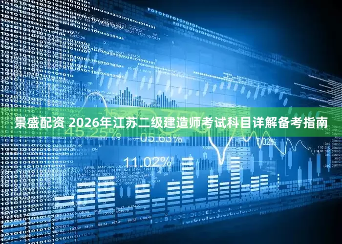 景盛配资 2026年江苏二级建造师考试科目详解备考指南